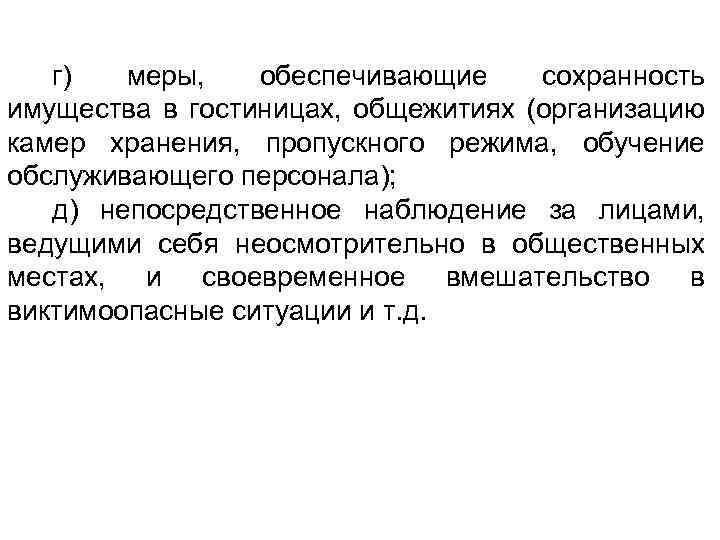 г) меры, обеспечивающие сохранность имущества в гостиницах, общежитиях (организацию камер хранения, пропускного режима, обучение