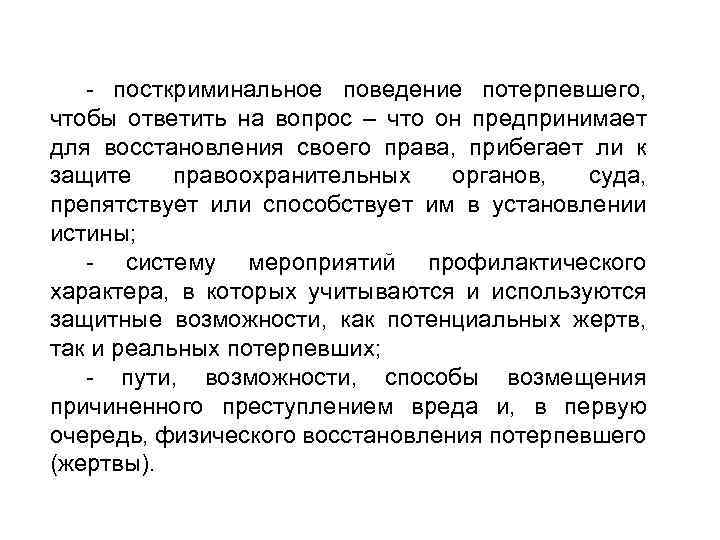 Поведение жертвы. Посткриминальное поведение. Посткриминальное поведение преступника. Посткриминальное поведение жертвы это. Позитивное посткриминальное поведение.