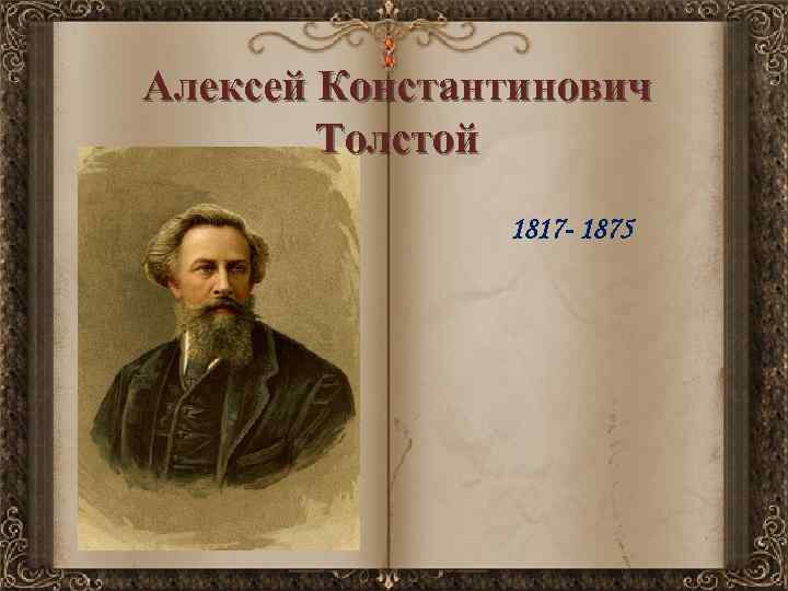 Алексей Константинович Толстой 1817 - 1875 