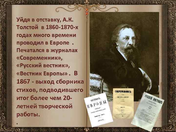 Уйдя в отставку, А. К. Толстой в 1860 -1870 -х годах много времени проводил