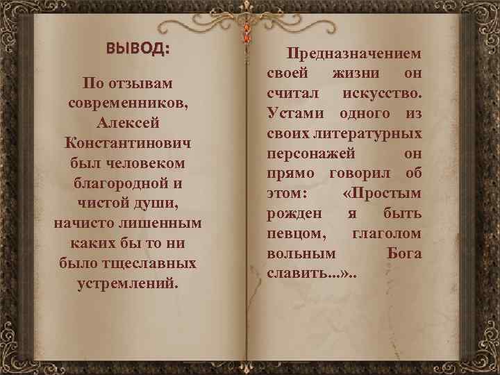 ВЫВОД: По отзывам современников, Алексей Константинович был человеком благородной и чистой души, начисто лишенным