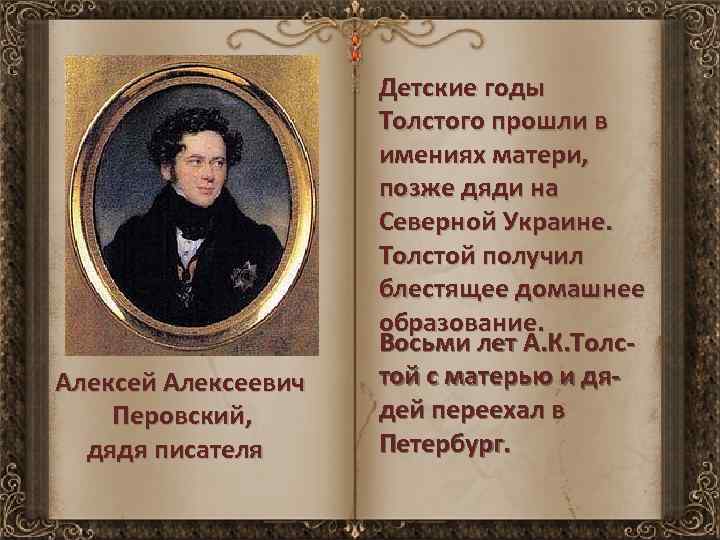 Алексей Алексеевич Перовский, дядя писателя Детские годы Толстого прошли в имениях матери, позже дяди