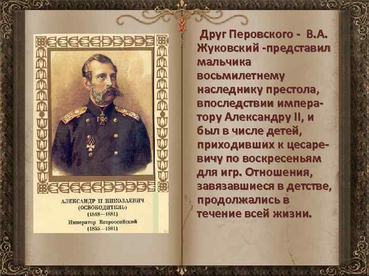  Друг Перовского - В. А. Жуковский -представил мальчика восьмилетнему наследнику престола, впоследствии императору