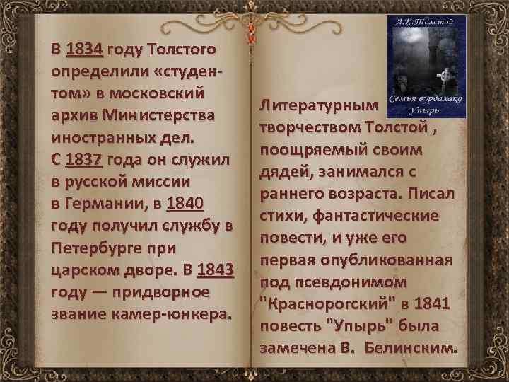 В 1834 году Толстого определили «студентом» в московский архив Министерства иностранных дел. С 1837