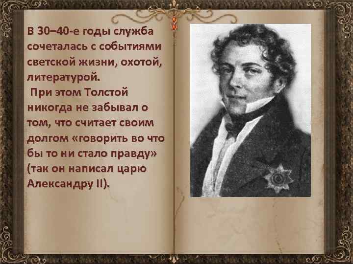 В 30– 40 -е годы служба сочеталась с событиями светской жизни, охотой, литературой. При