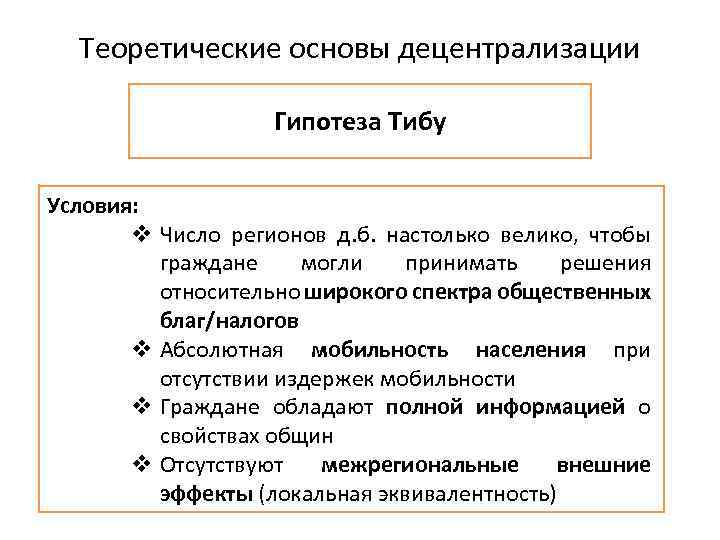 Теоретические основы децентрализации Гипотеза Тибу Условия: v Число регионов д. б. настолько велико, чтобы