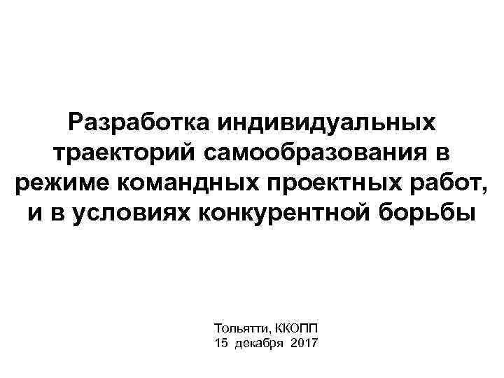 Разработка индивидуальных траекторий самообразования в режиме командных проектных работ, и в условиях конкурентной борьбы