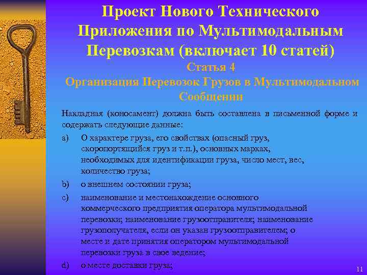 Проект Нового Технического Приложения по Мультимодальным Перевозкам (включает 10 статей) Статья 4 Организация Перевозок