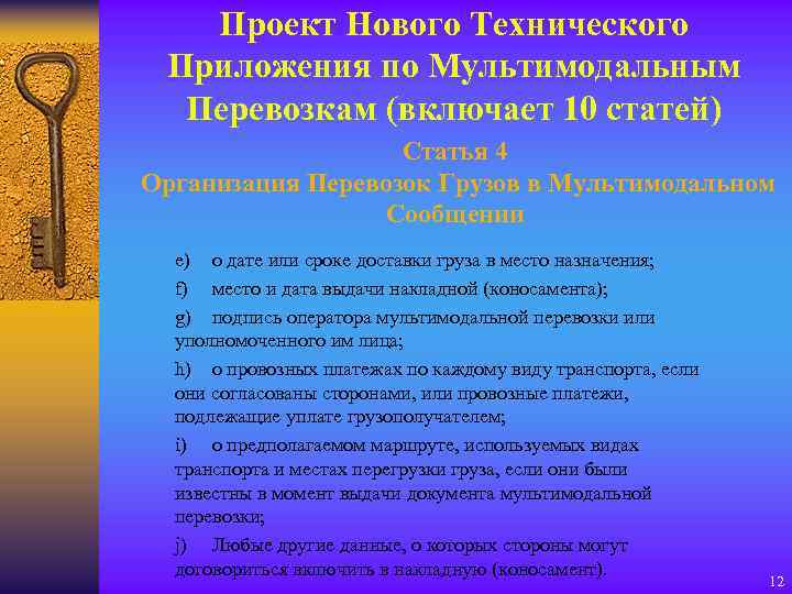 Проект Нового Технического Приложения по Мультимодальным Перевозкам (включает 10 статей) Статья 4 Организация Перевозок