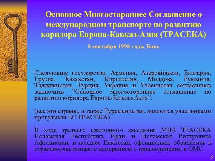 Основное Многостороннее Соглашение о международном транспорте по развитию коридора Европа-Кавказ-Азия (ТРАСЕКА) 8 сентября 1998