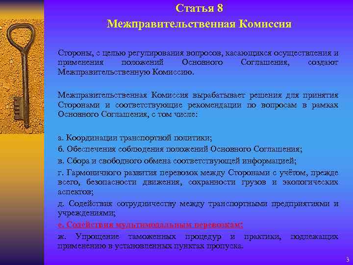 Статья 8 Межправительственная Комиссия Стороны, с целью регулирования вопросов, касающихся осуществления и применения положений