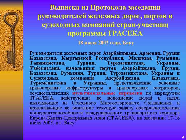 Выписка из Протокола заседания руководителей железных дорог, портов и судоходных компаний стран-участниц программы ТРАСЕКА