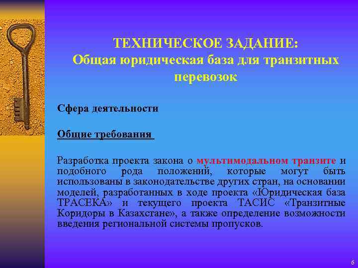 ТЕХНИЧЕСКОЕ ЗАДАНИЕ: Общая юридическая база для транзитных перевозок Сфера деятельности Общие требования Разработка проекта