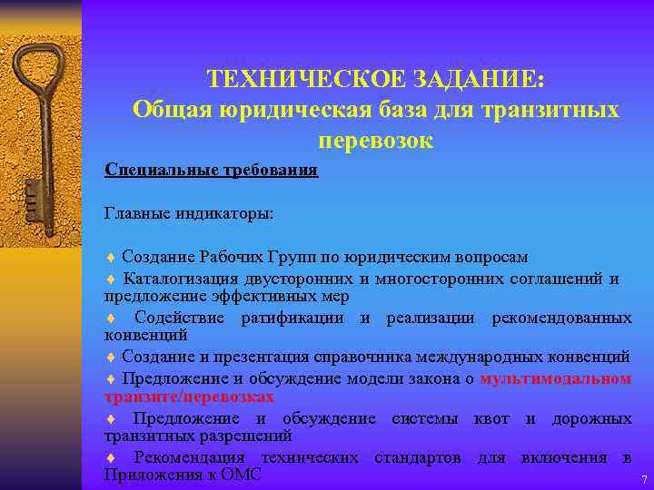 ТЕХНИЧЕСКОЕ ЗАДАНИЕ: Общая юридическая база для транзитных перевозок Специальные требования Главные индикаторы: ¨ Создание