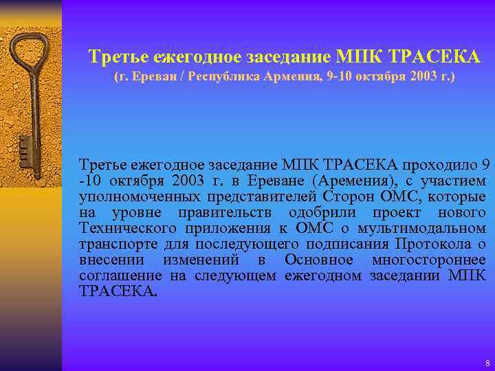 Третье ежегодное заседание МПК ТРАСЕКА (г. Ереван / Республика Армения, 9 -10 октября 2003