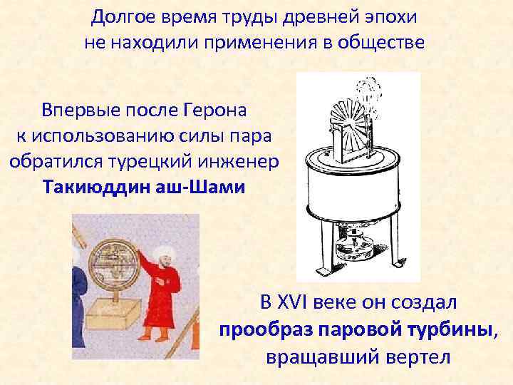 Долгое время труды древней эпохи не находили применения в обществе Впервые после Герона к