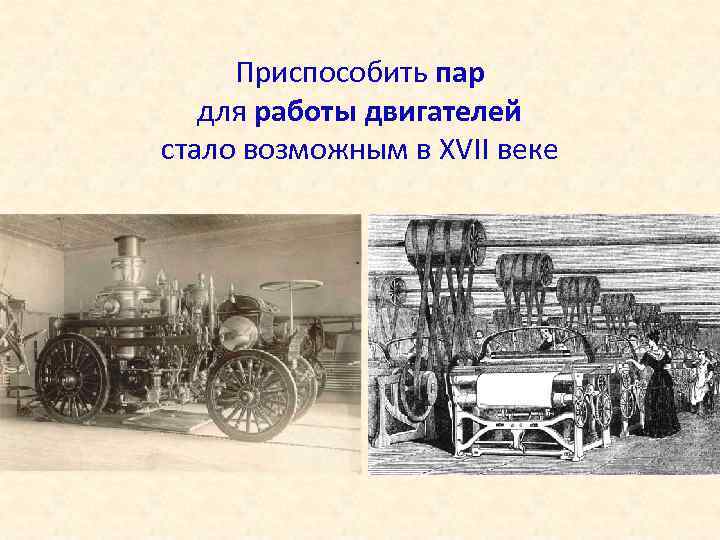 Приспособить пар для работы двигателей стало возможным в XVII веке 