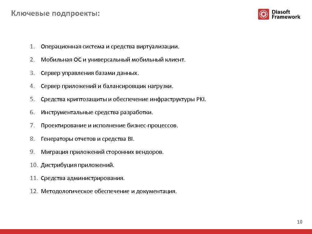 Ключевые подпроекты: 1. Операционная система и средства виртуализации. 2. Мобильная ОС и универсальный мобильный