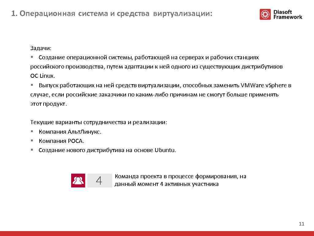 1. Операционная система и средства виртуализации: Задачи: § Создание операционной системы, работающей на серверах