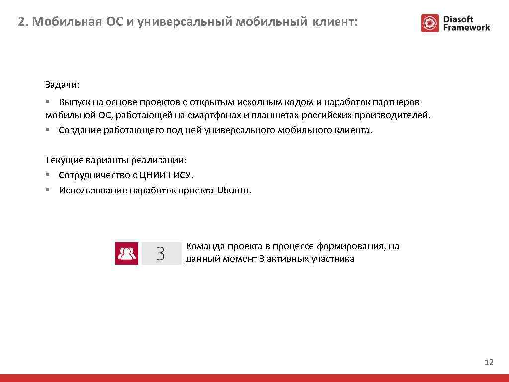 2. Мобильная ОС и универсальный мобильный клиент: Задачи: § Выпуск на основе проектов с