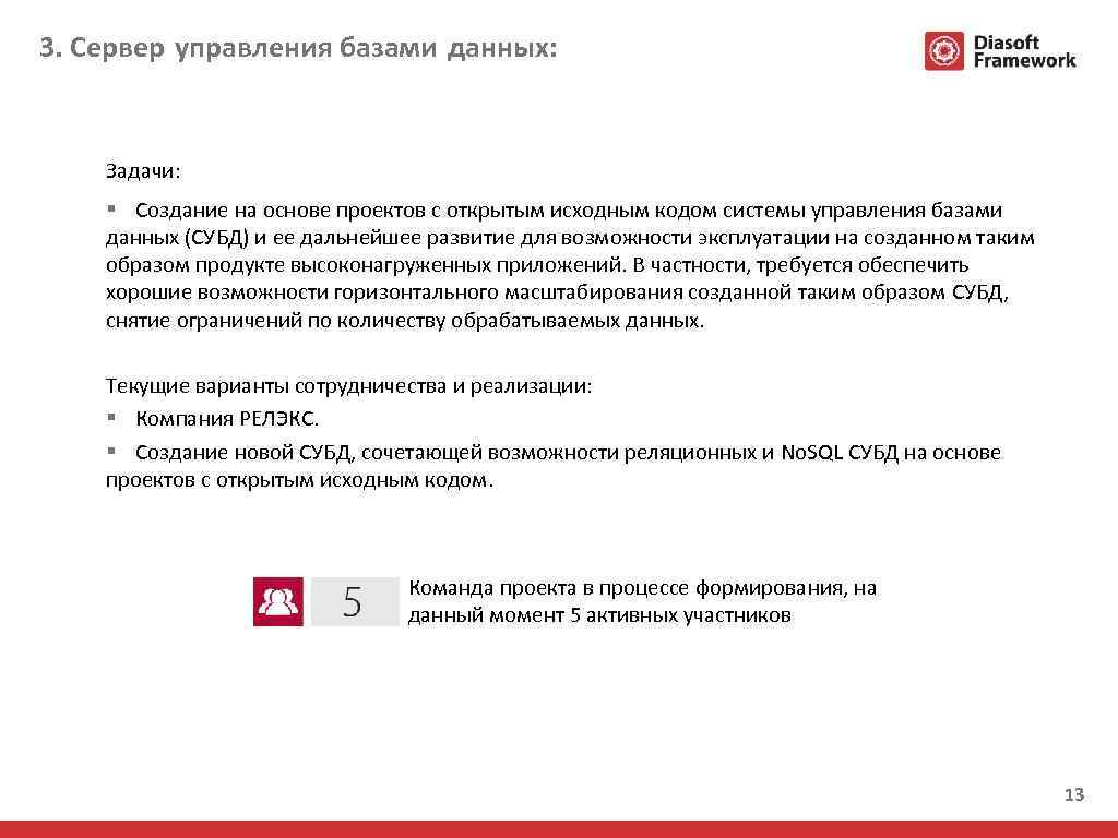 3. Сервер управления базами данных: Задачи: § Создание на основе проектов с открытым исходным