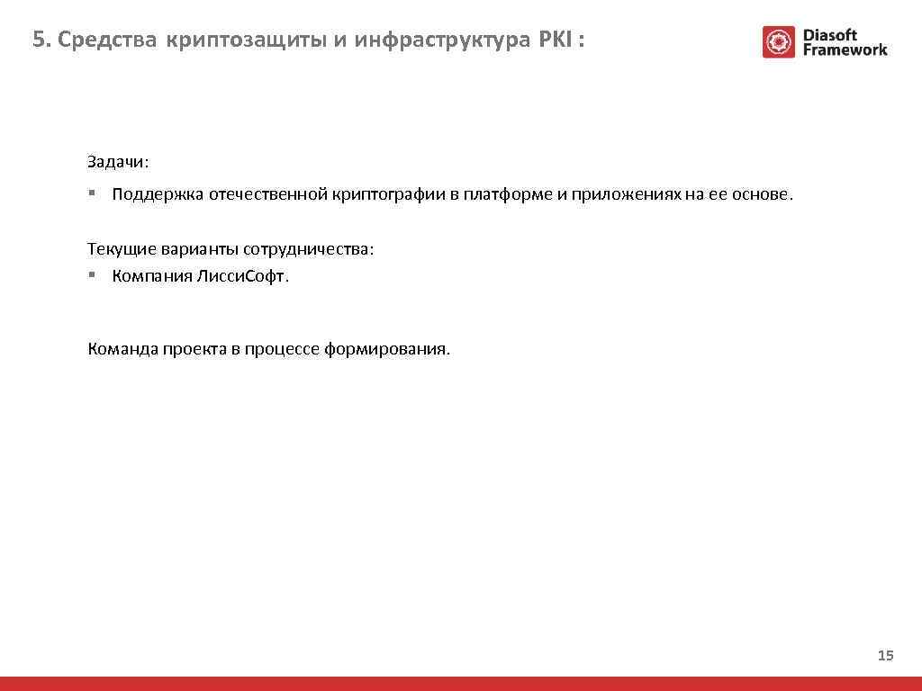 5. Средства криптозащиты и инфраструктура PKI : Задачи: § Поддержка отечественной криптографии в платформе