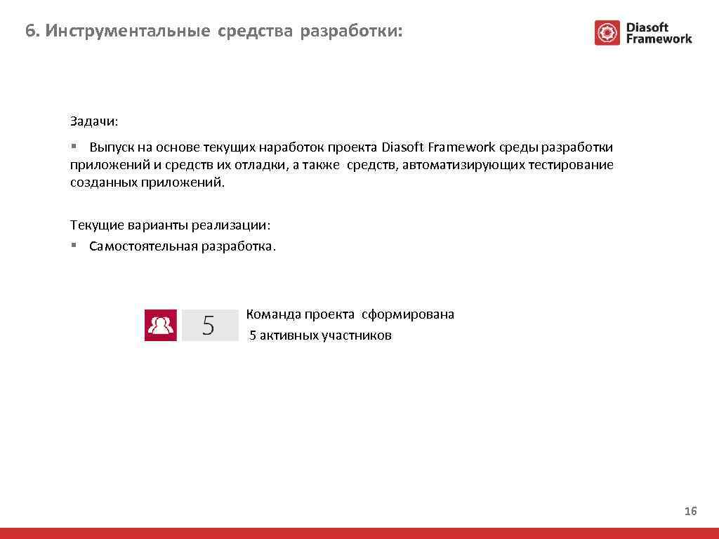 6. Инструментальные средства разработки: Задачи: § Выпуск на основе текущих наработок проекта Diasoft Framework