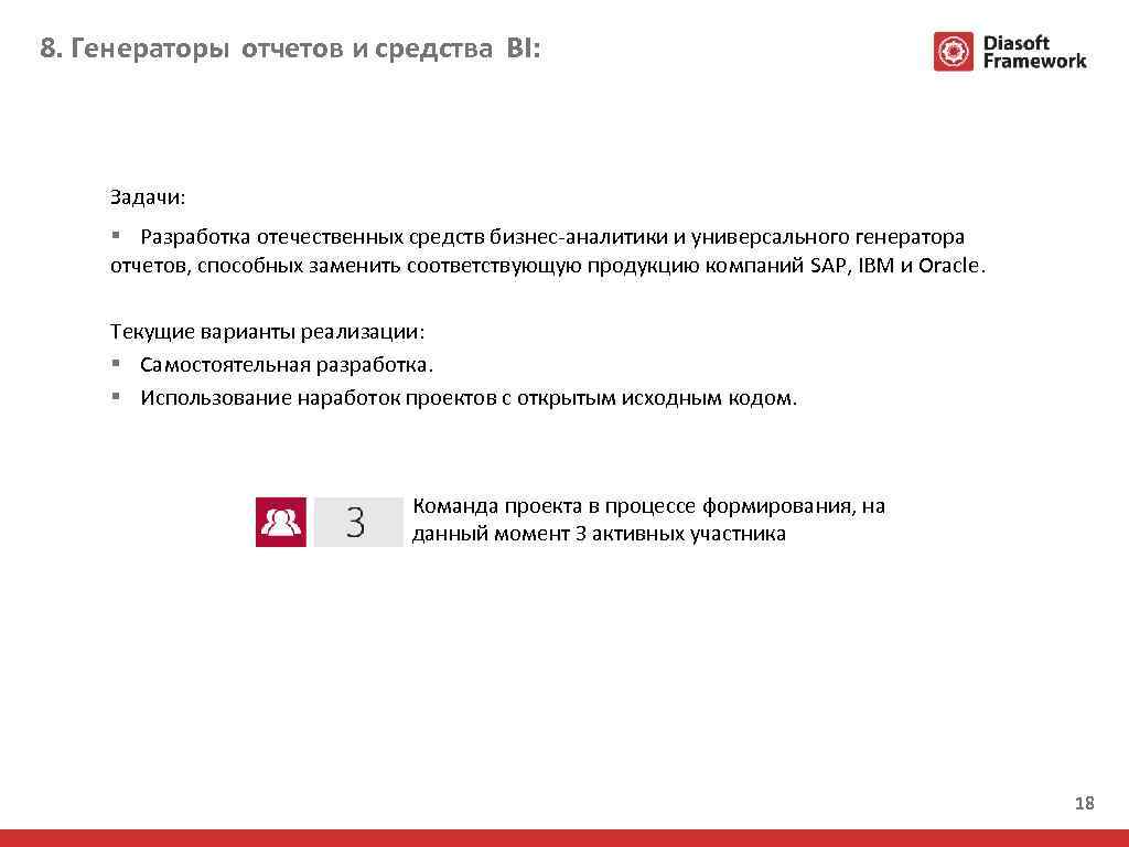 8. Генераторы отчетов и средства BI: Задачи: § Разработка отечественных средств бизнес-аналитики и универсального