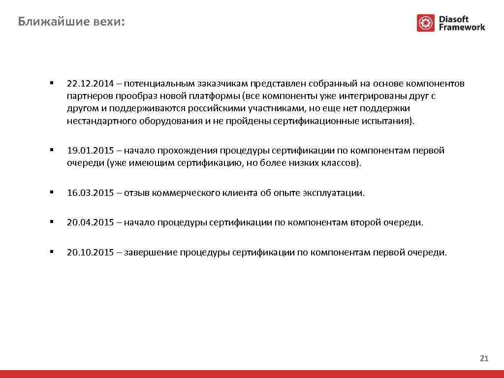 Ближайшие вехи: § 22. 12. 2014 – потенциальным заказчикам представлен собранный на основе компонентов