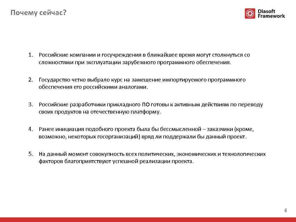 Почему сейчас? 1. Российские компании и госучреждения в ближайшее время могут столкнуться со сложностями