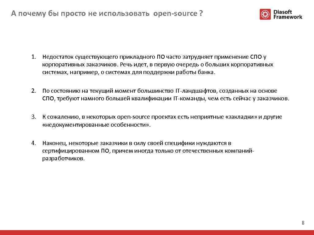 А почему бы просто не использовать open-source ? 1. Недостаток существующего прикладного ПО часто