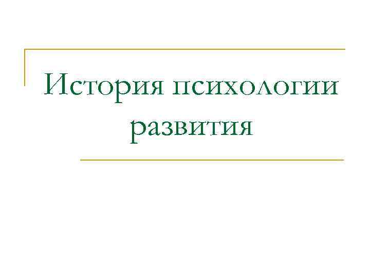 История психологии развития 