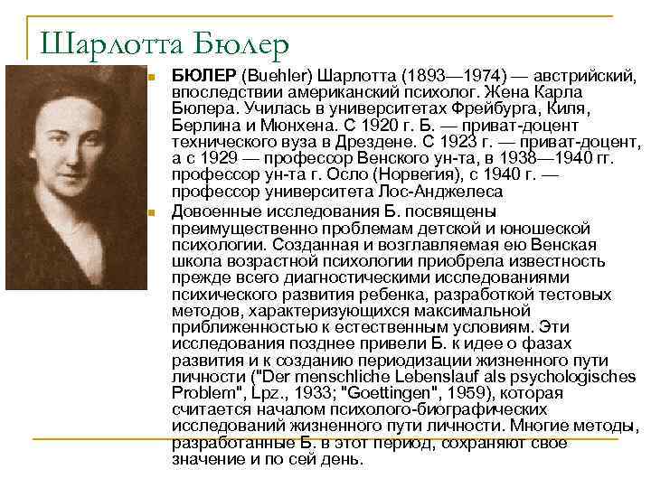 Шарлотта Бюлер n n БЮЛЕР (Buehler) Шарлотта (1893— 1974) — австрийский, впоследствии американский психолог.