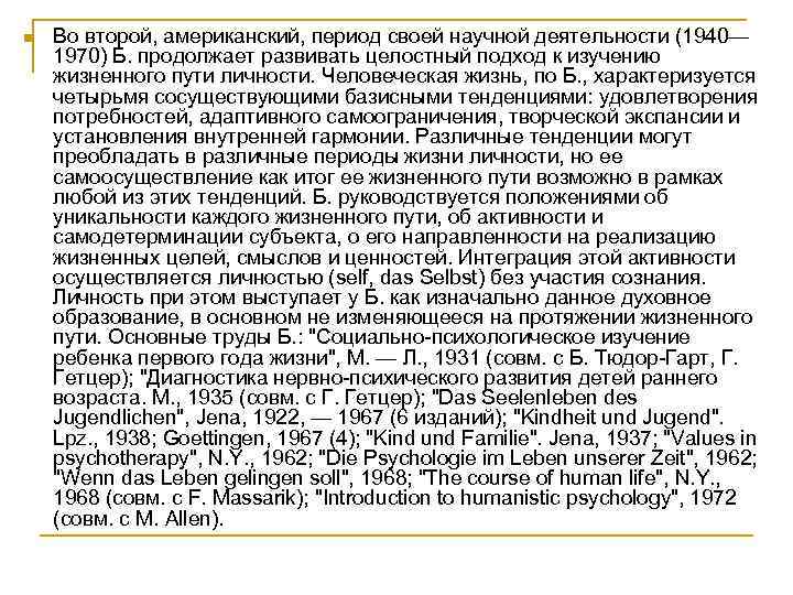 n Во второй, американский, период своей научной деятельности (1940— 1970) Б. продолжает развивать целостный