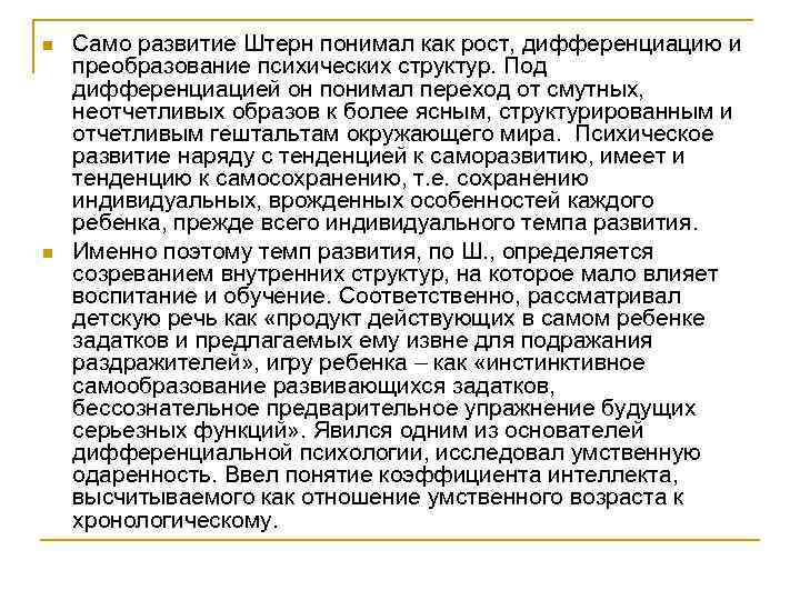 n n Само развитие Штерн понимал как рост, дифференциацию и преобразование психических структур. Под