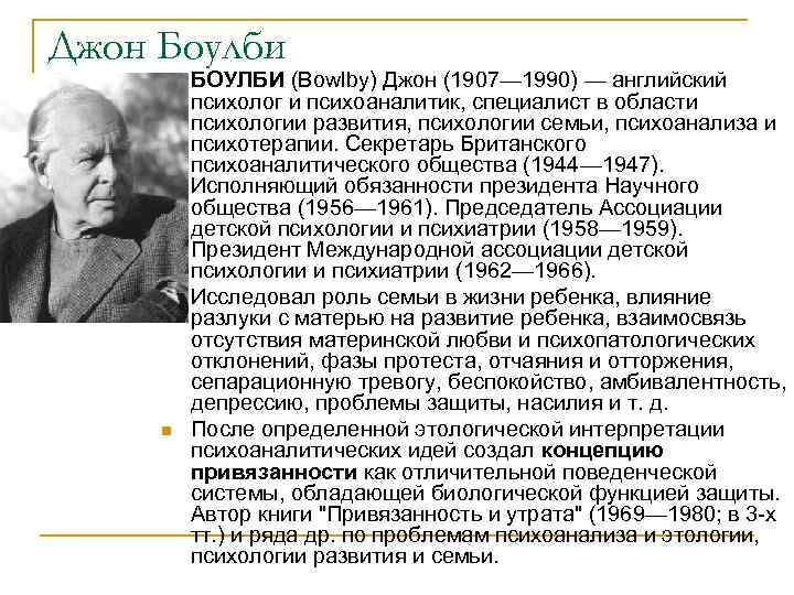 Джон Боулби n n n БОУЛБИ (Bowlby) Джон (1907— 1990) — английский психолог и