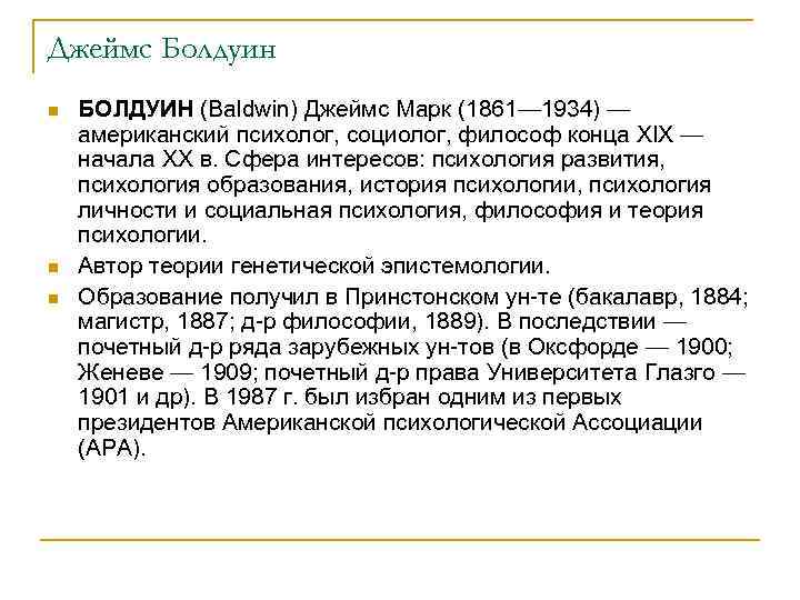 Джеймс Болдуин n n n БОЛДУИН (Baldwin) Джеймс Марк (1861— 1934) — американский психолог,