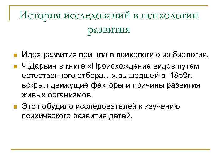 История исследований в психологии развития n n n Идея развития пришла в психологию из