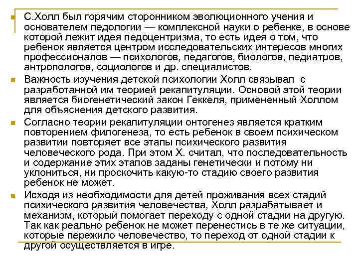 n n С. Холл был горячим сторонником эволюционного учения и основателем педологии — комплексной