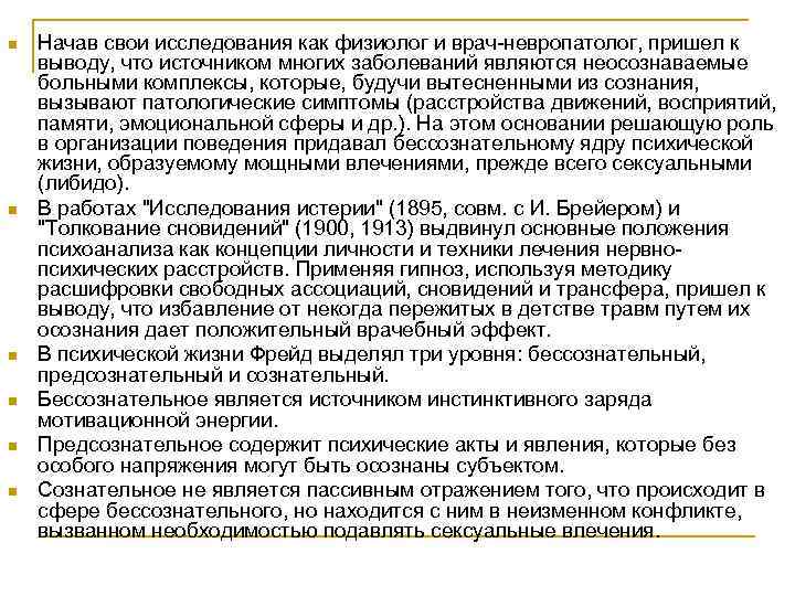 n n n Начав свои исследования как физиолог и врач-невропатолог, пришел к выводу, что