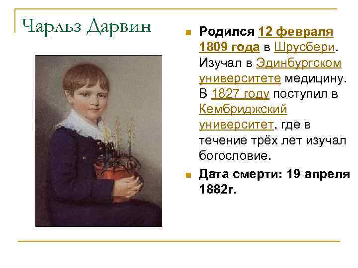 Чарльз Дарвин n n Родился 12 февраля 1809 года в Шрусбери. Изучал в Эдинбургском