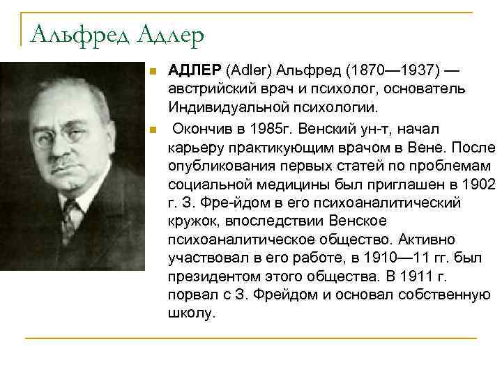 Альфред Адлер n n АДЛЕР (Adler) Альфред (1870— 1937) — австрийский врач и психолог,