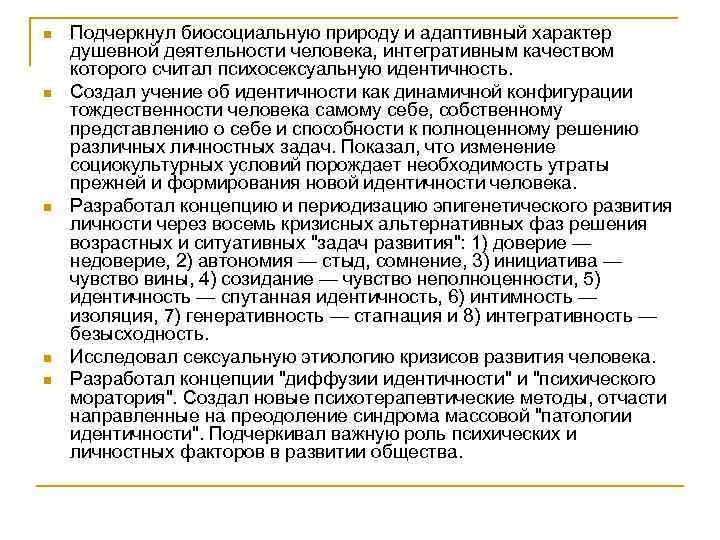 n n n Подчеркнул биосоциальную природу и адаптивный характер душевной деятельности человека, интегративным качеством