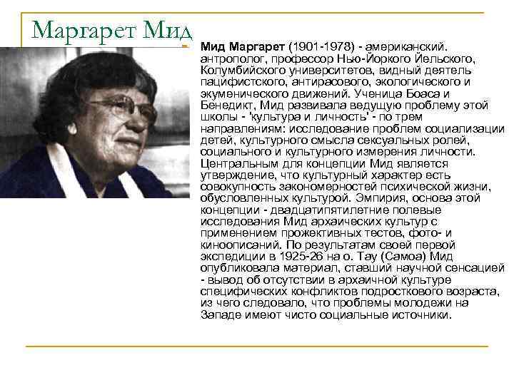 Маргарет Мид Маргарет (1901 -1978) - американский. n антрополог, профессор Нью-Йоркого Йельского, Колумбийского университетов,