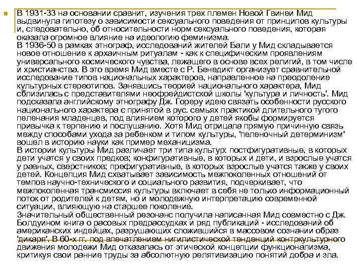 n В 1931 -33 на основании сравнит, изучения трех племен Новой Гвинеи Мид выдвинула