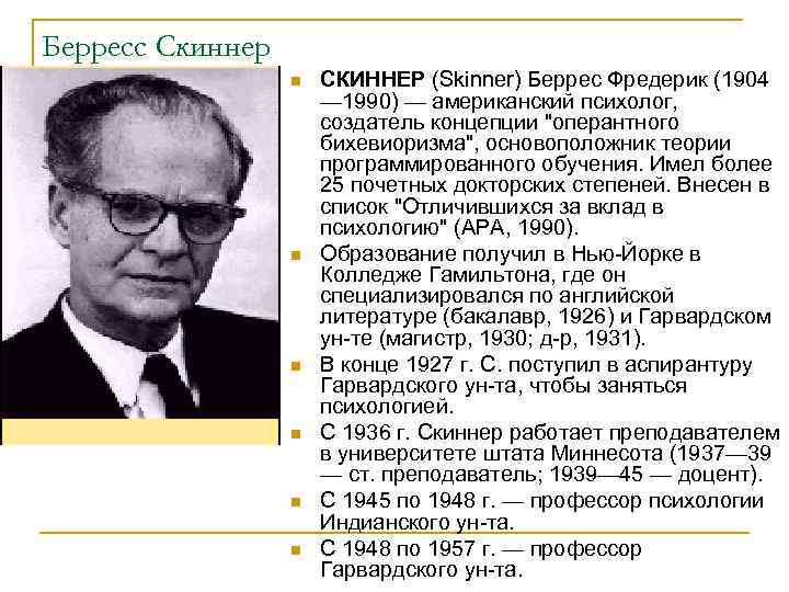 Берресс Скиннер n n n СКИННЕР (Skinner) Беррес Фредерик (1904 — 1990) — американский