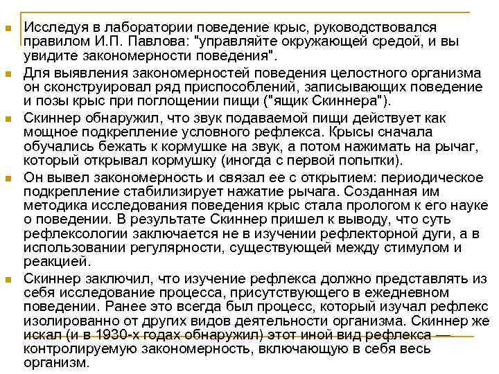 n n n Исследуя в лаборатории поведение крыс, руководствовался правилом И. П. Павлова: 