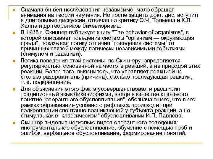 n n n Сначала он вел исследования независимо, мало обращая внимания на теории научения.