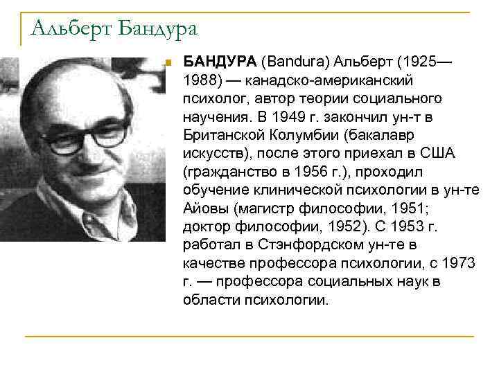 Альберт Бандура n БАНДУРА (Bandura) Альберт (1925— 1988) — канадско-американский психолог, автор теории социального