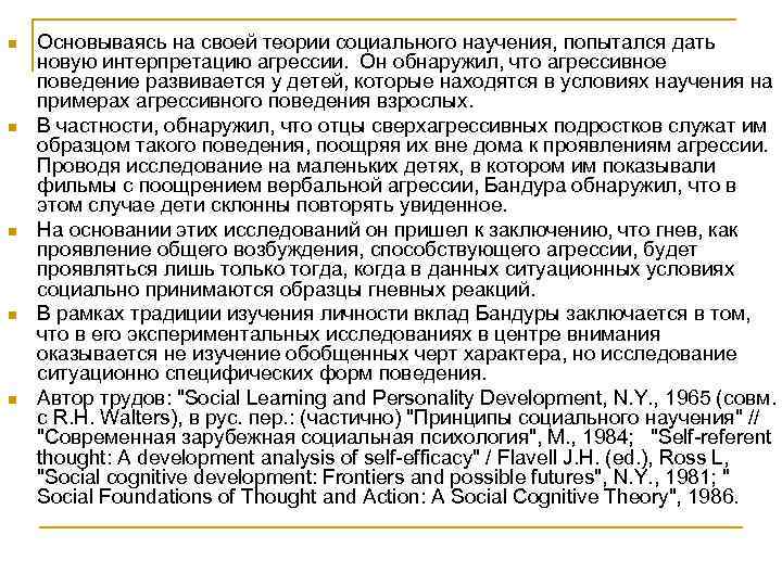 n n n Основываясь на своей теории социального научения, попытался дать новую интерпретацию агрессии.